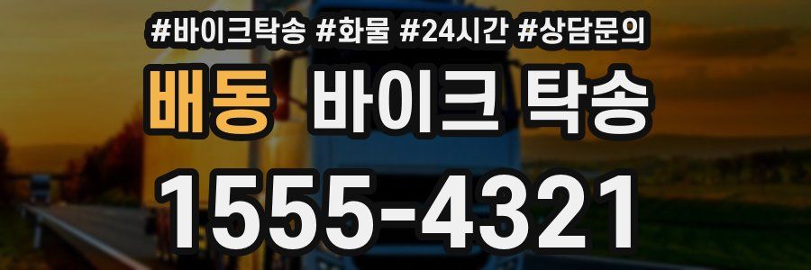 배동 바이크 탁송