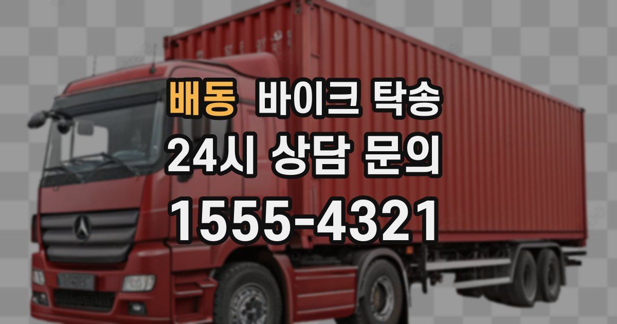 배동 바이크 탁송