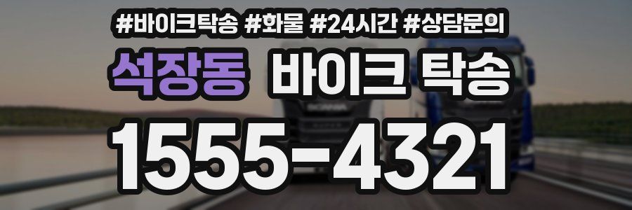 석장동 바이크 탁송