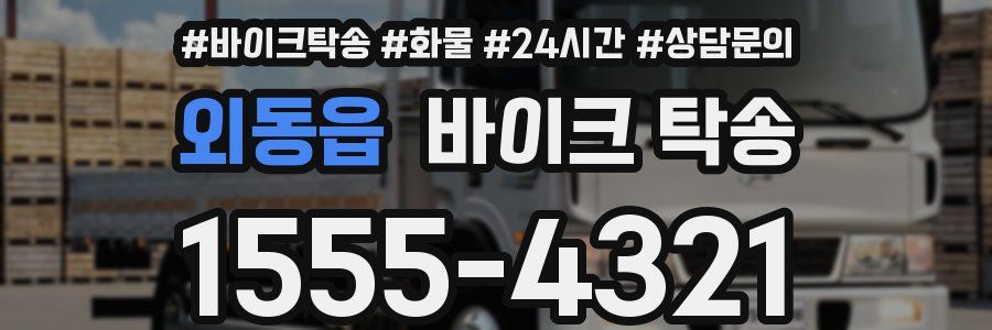 외동읍 바이크 탁송