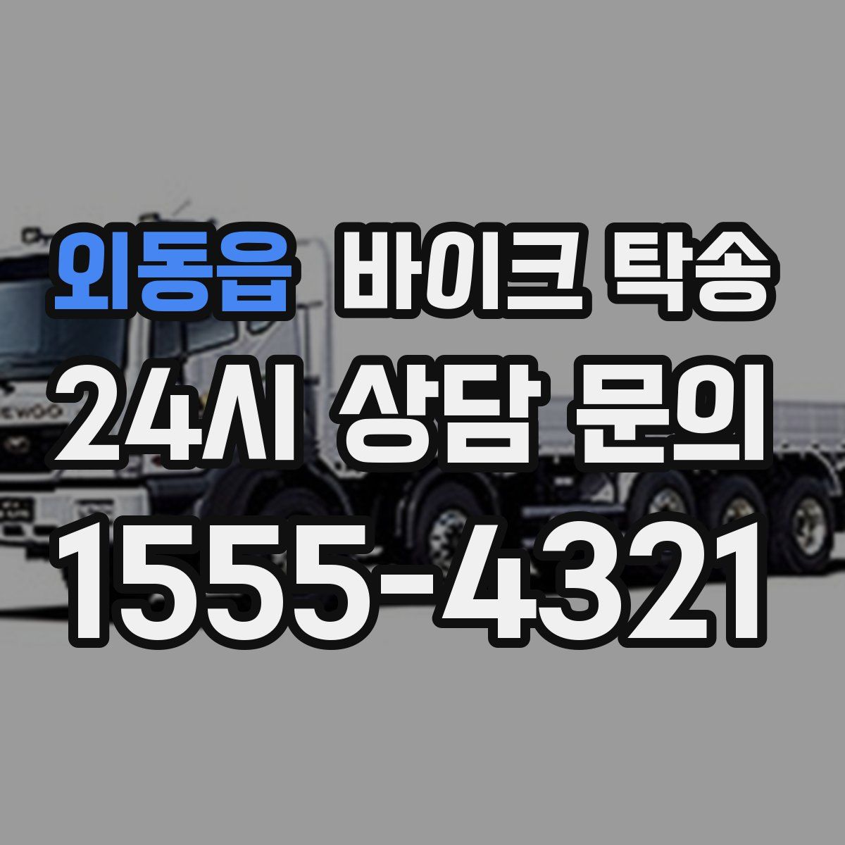 외동읍 바이크 탁송