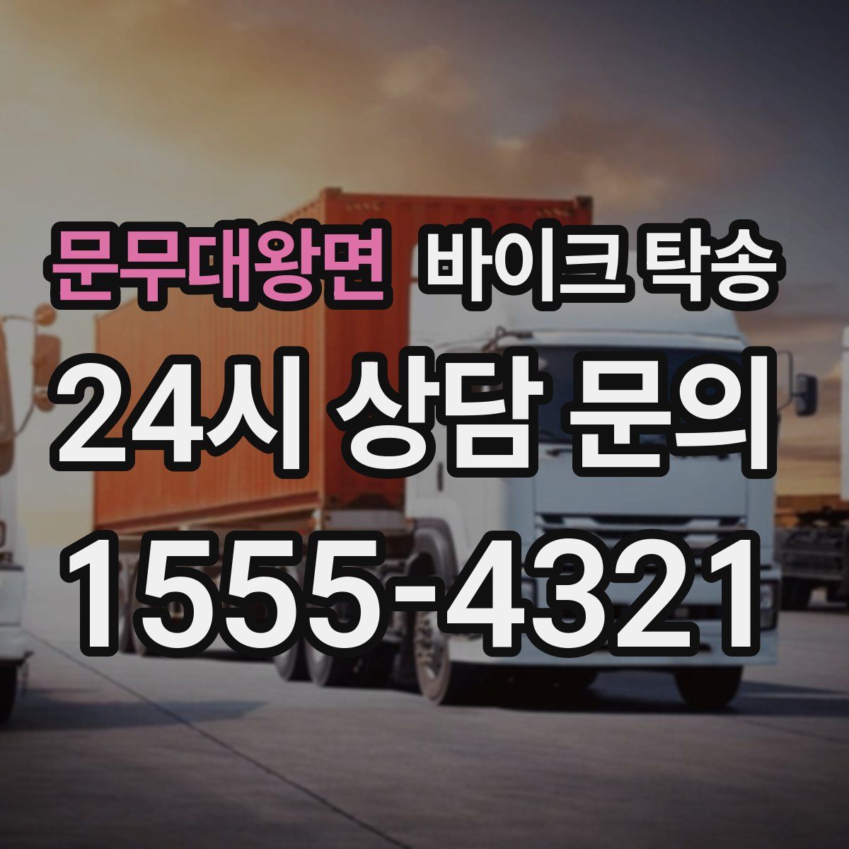 문무대왕면 바이크 탁송