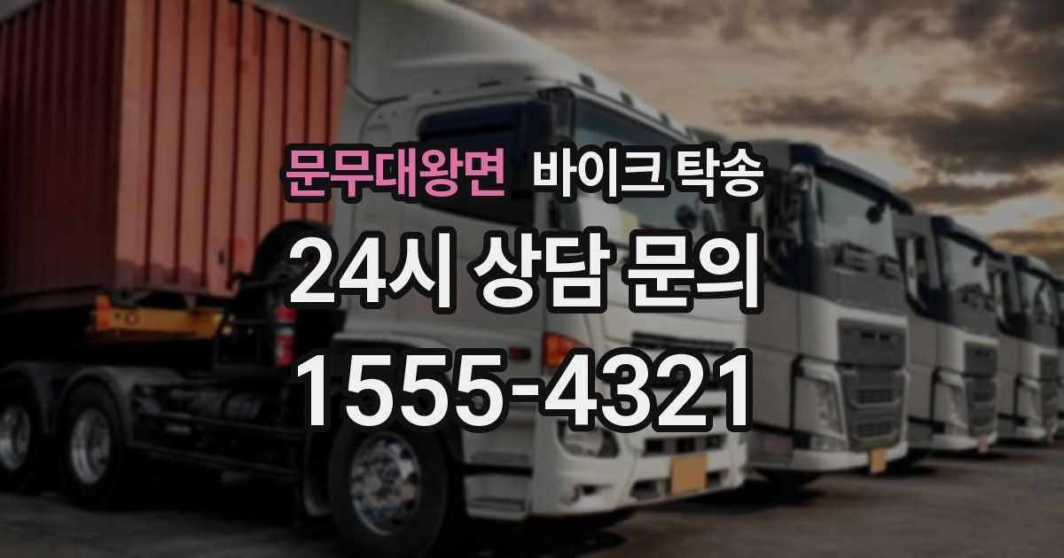 문무대왕면 바이크 탁송