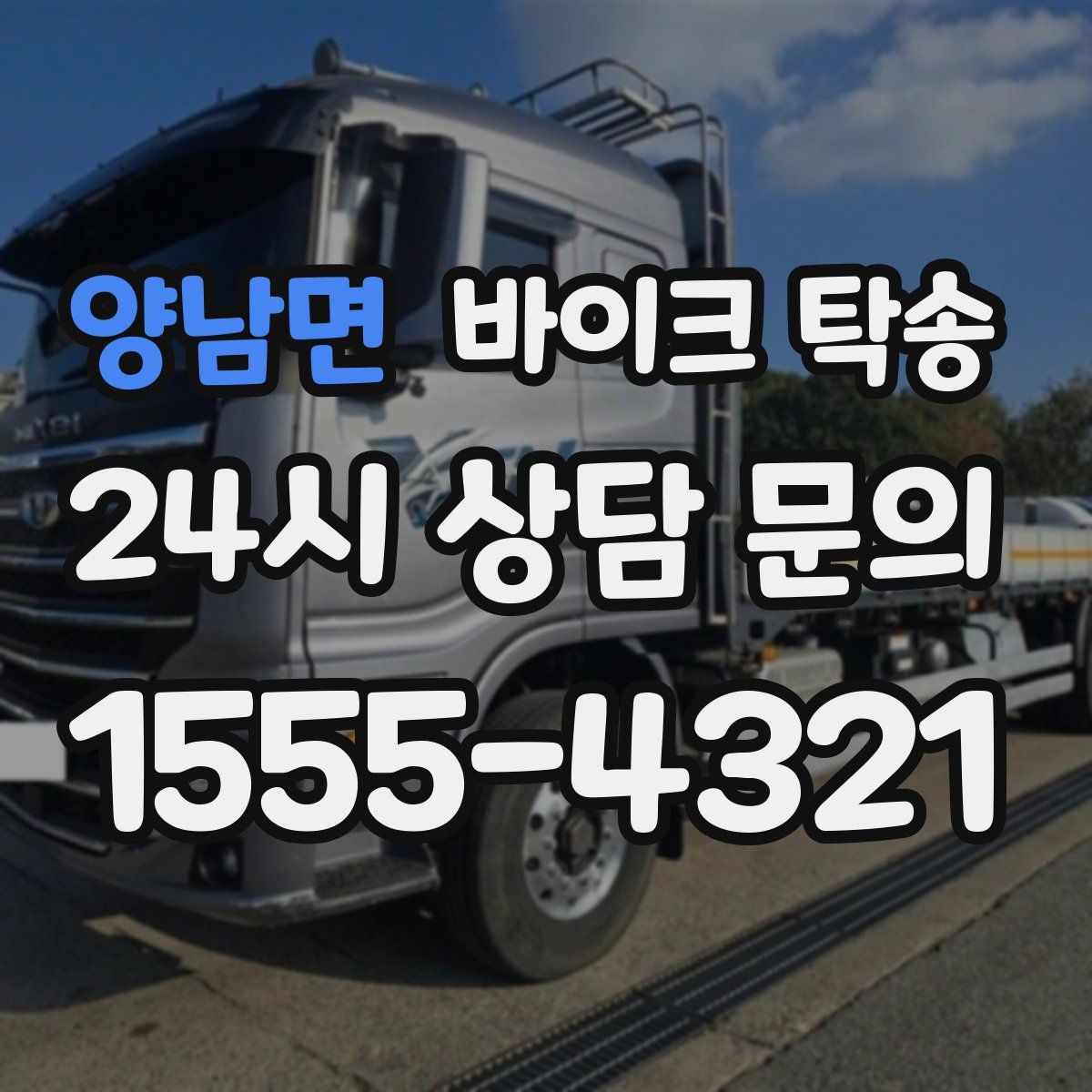 양남면 바이크 탁송