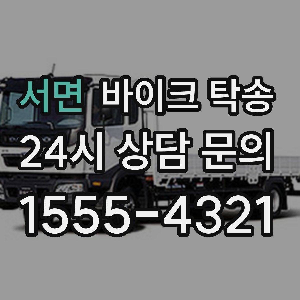 서면 바이크 탁송 외근 현장으로 바이크 보내기