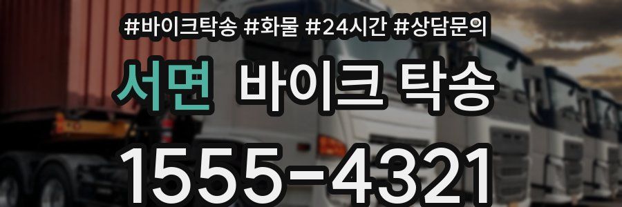 서면 바이크 탁송