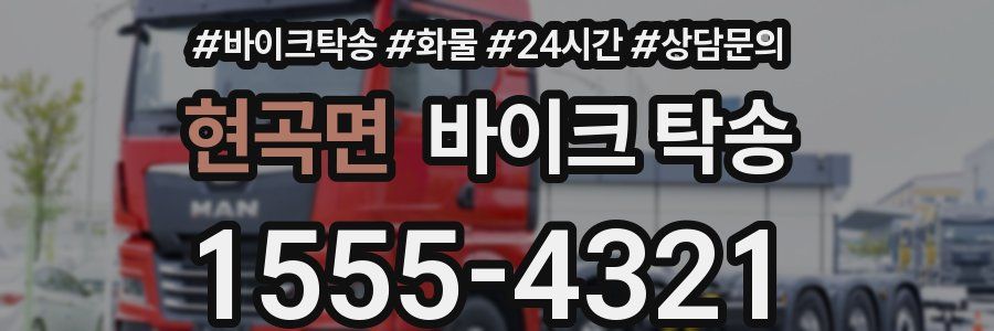 현곡면 바이크 탁송