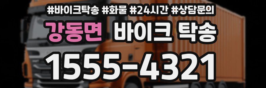 강동면 바이크 탁송