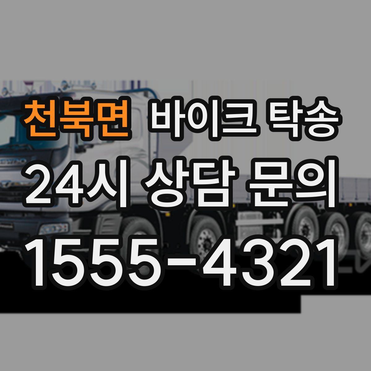 천북면 바이크 탁송