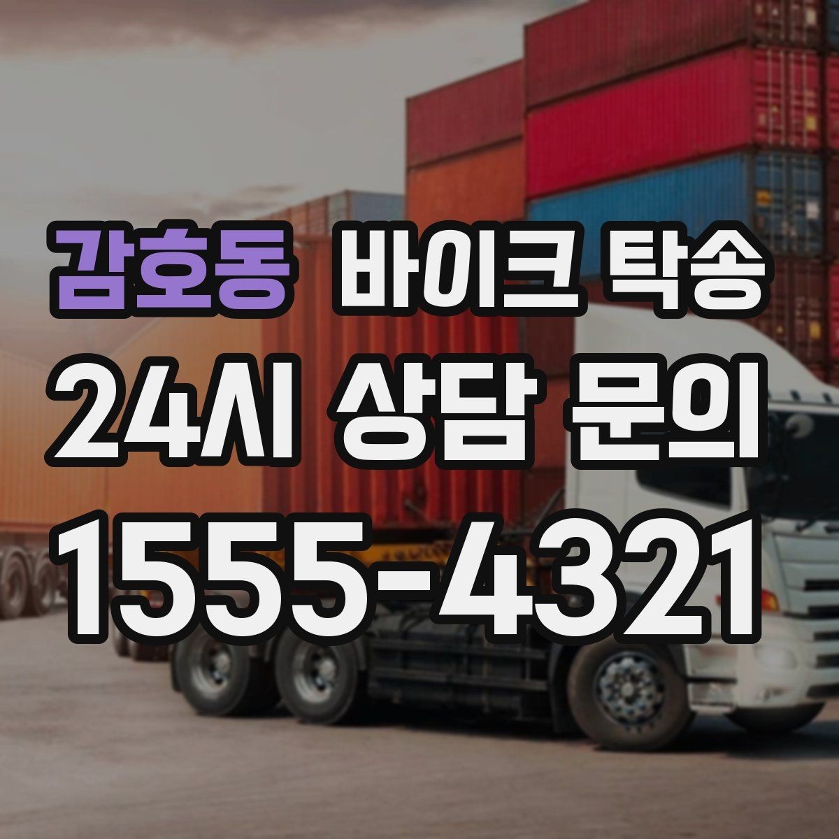 감호동 바이크 탁송 집 앞 픽업 가능 범위 확인하기