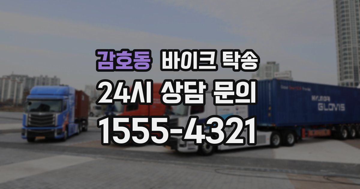 감호동 바이크 탁송