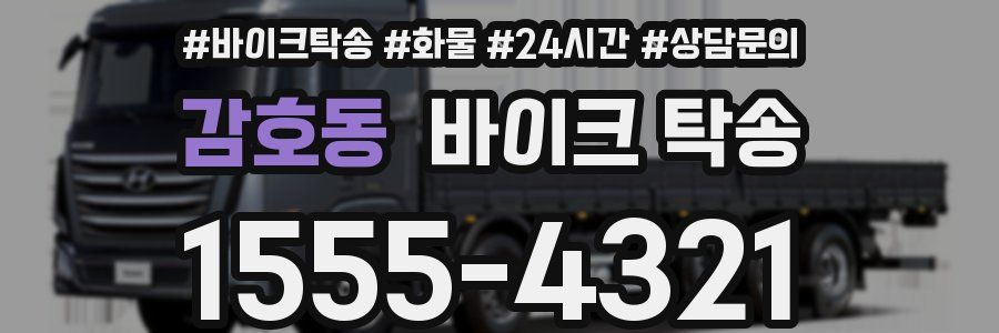 감호동 바이크 탁송