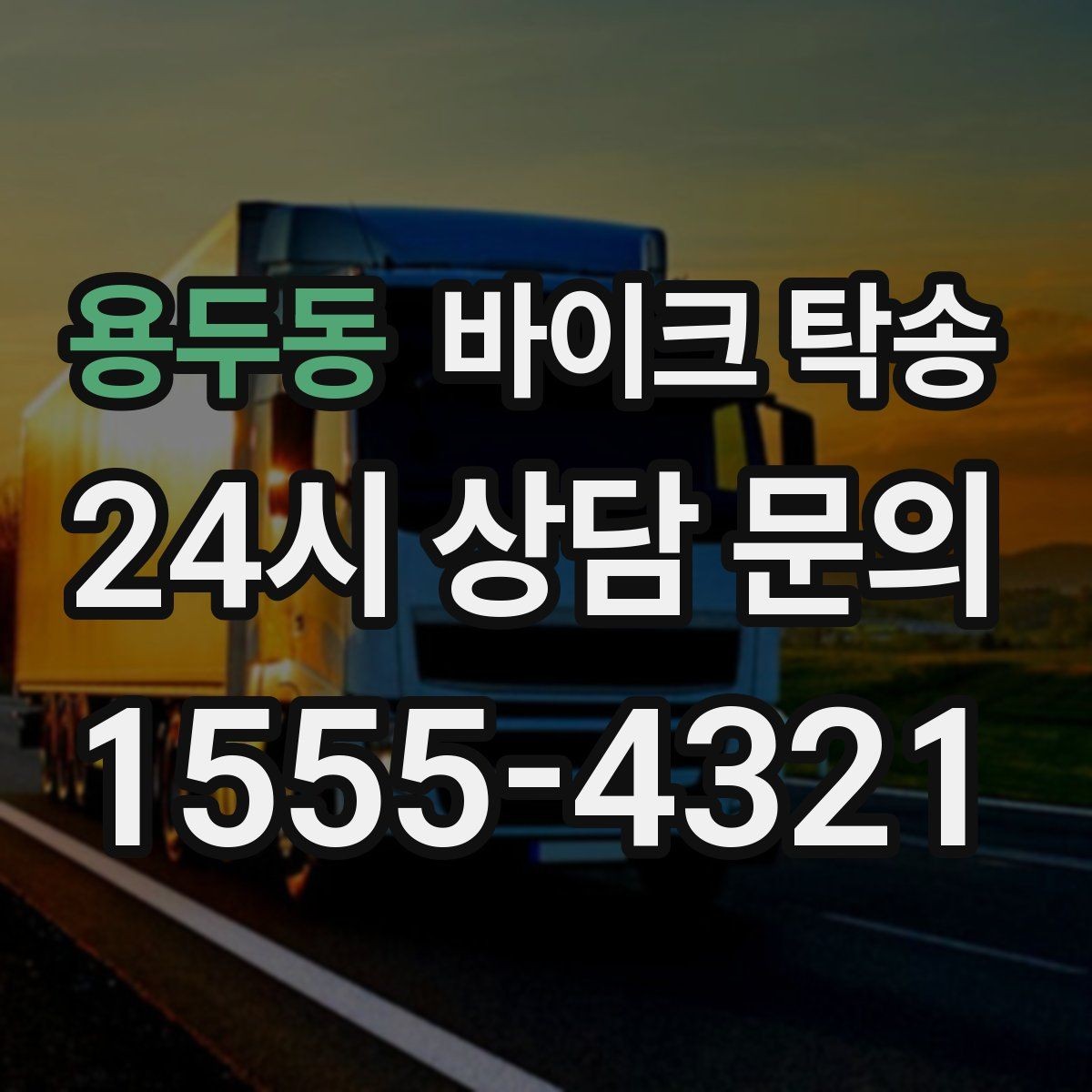 용두동 바이크 탁송 정비소 여러 곳 순차 방문 동선
