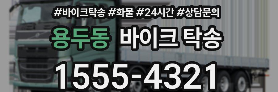 용두동 바이크 탁송