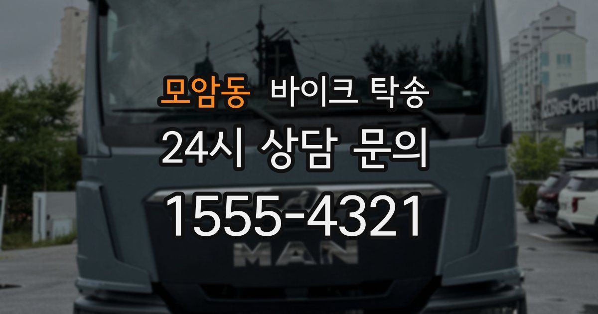 모암동 바이크 탁송