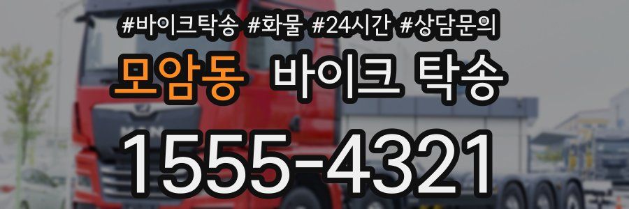 모암동 바이크 탁송