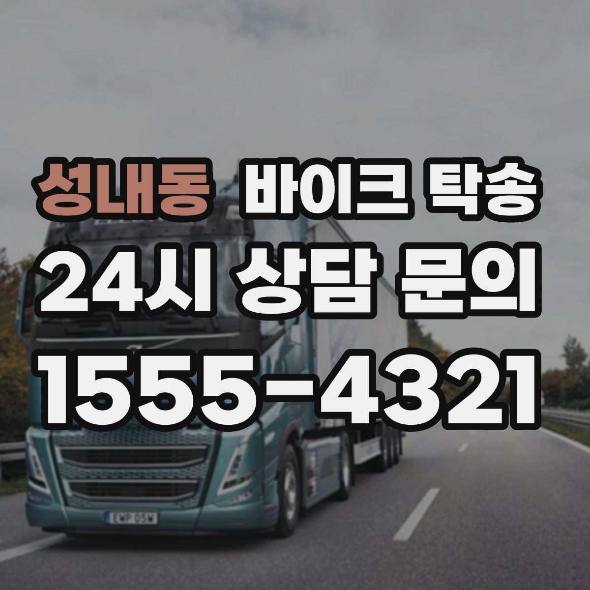 성내동 바이크 탁송