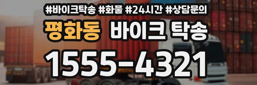 평화동 바이크 탁송