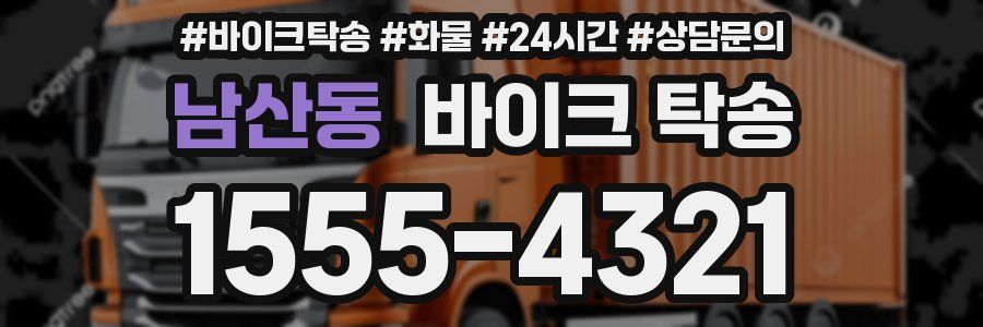 남산동 바이크 탁송