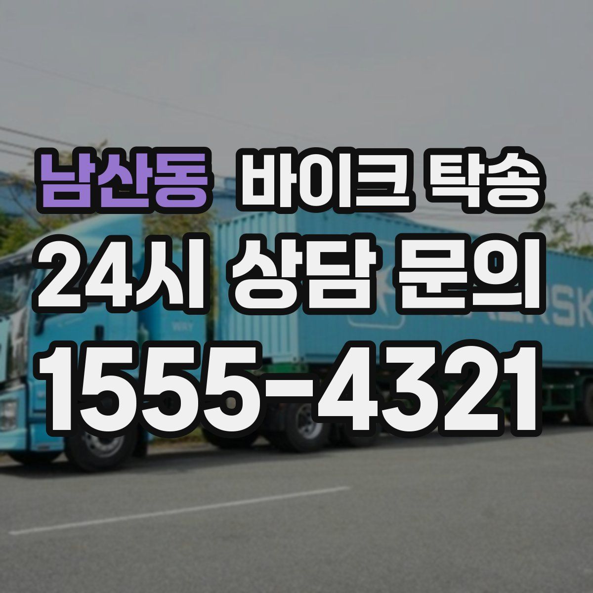 남산동 바이크 탁송