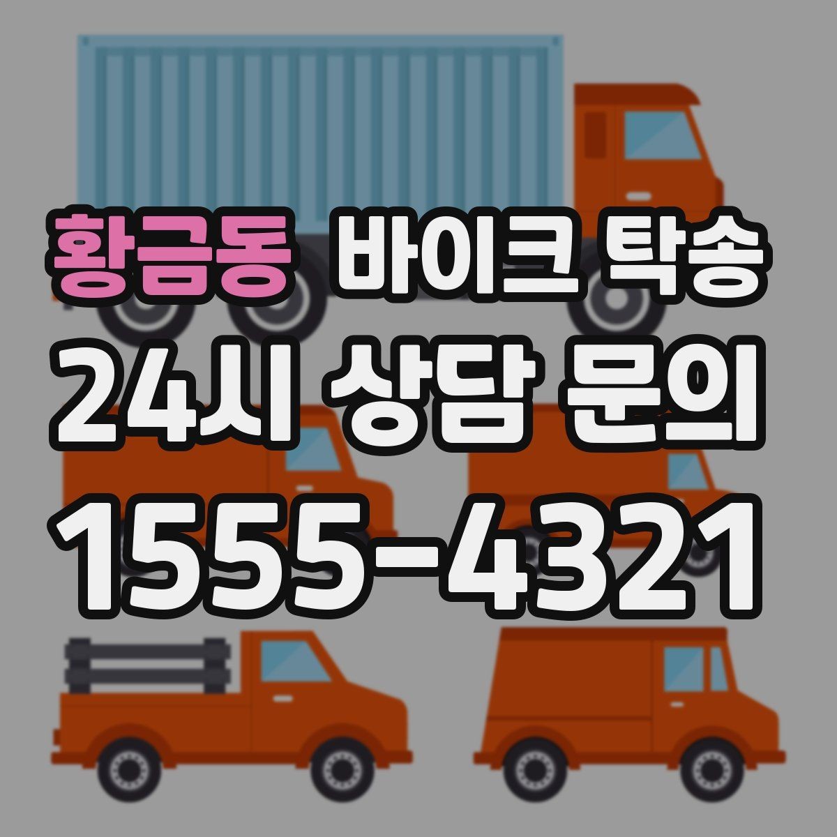 황금동 바이크 탁송 번호판 가림 문제 없이 이동하는 방법