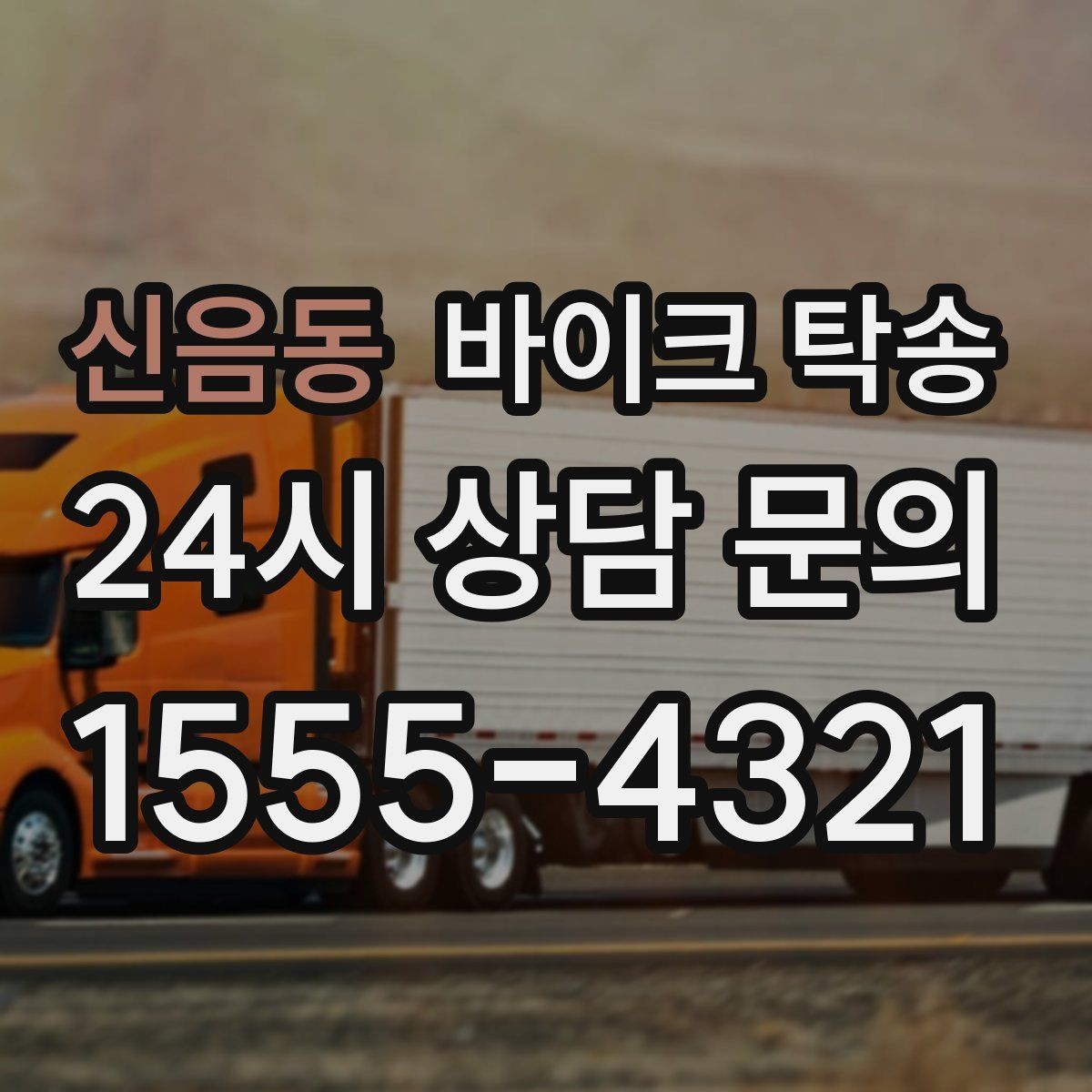신음동 바이크 탁송 내일 인수 일정 맞추는 예약 준비 방법