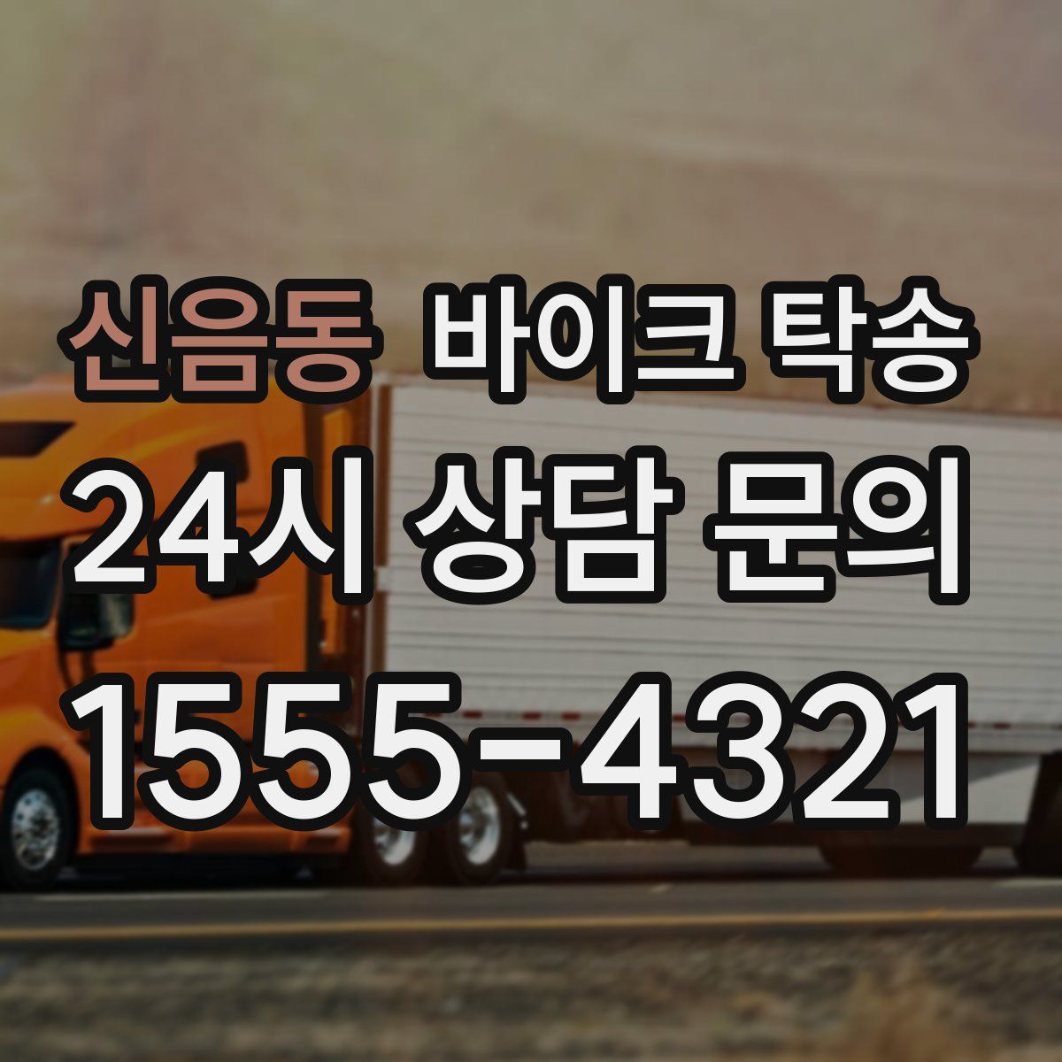 신음동 바이크 탁송