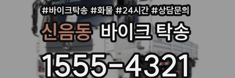 신음동 바이크 탁송