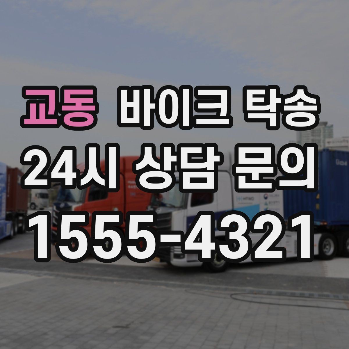 교동 바이크 탁송 렌탈 바이크 반납 동선 단순화