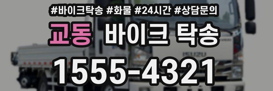 교동 바이크 탁송