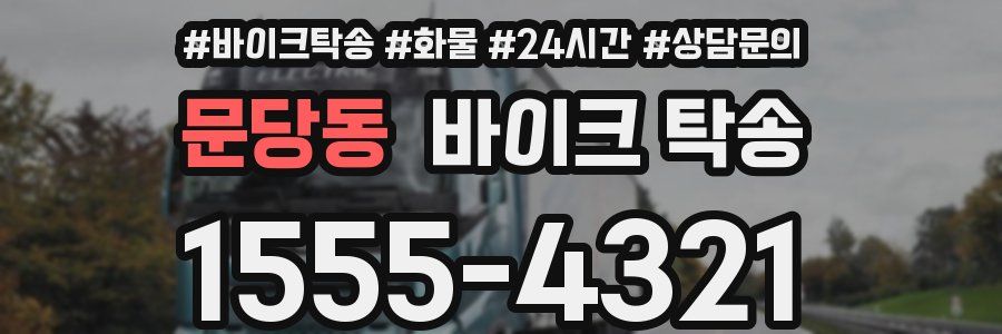 문당동 바이크 탁송