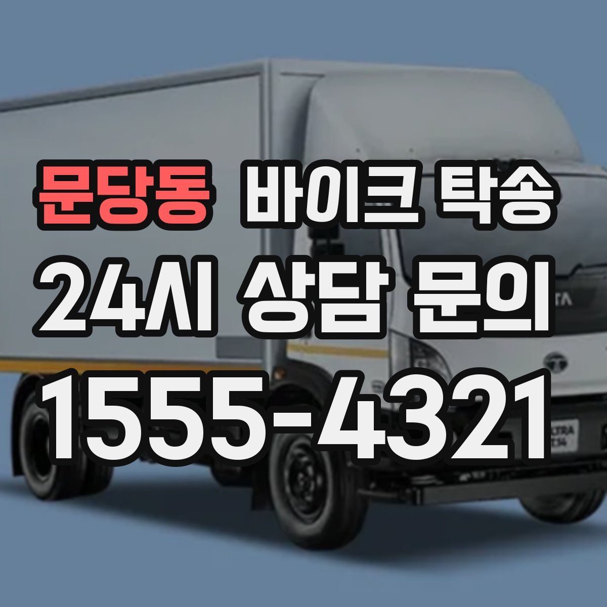 문당동 바이크 탁송