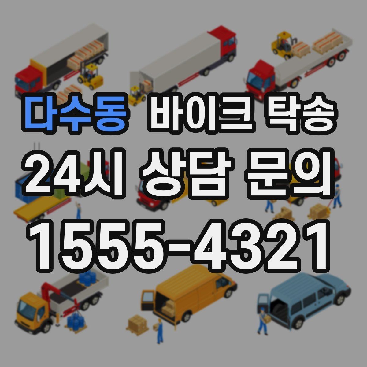 다수동 바이크 탁송 바쁜 하루에 바이크 이동 해결