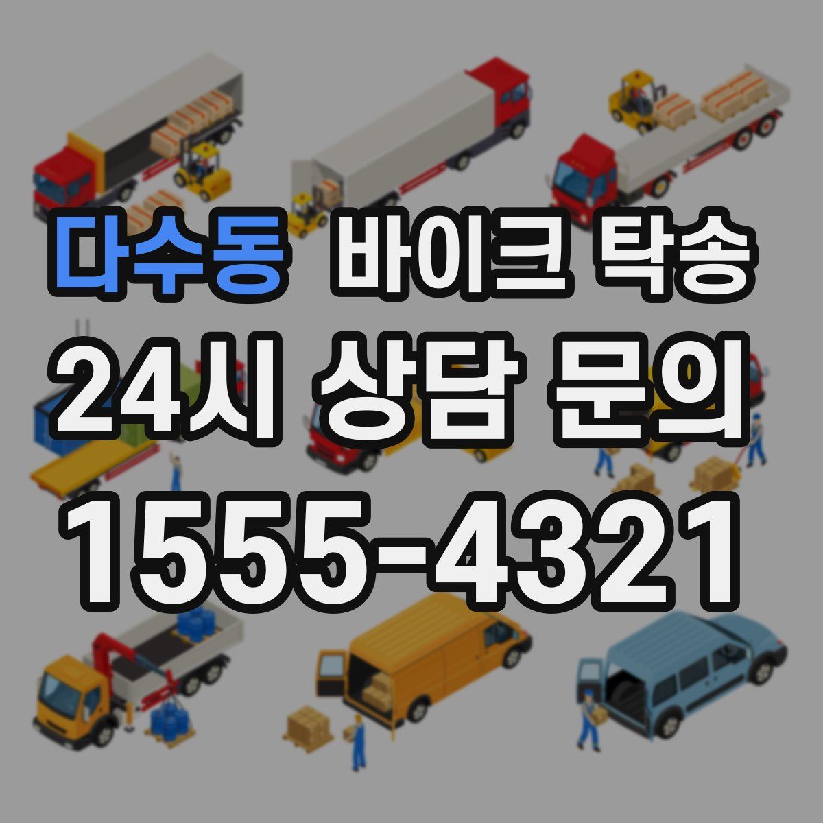 다수동 바이크 탁송