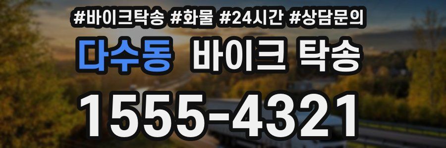 다수동 바이크 탁송