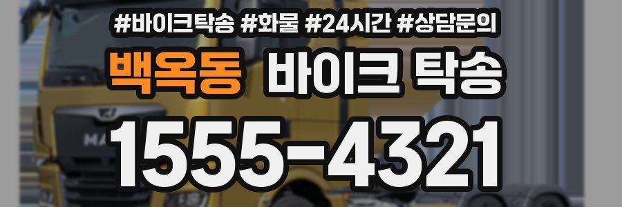 백옥동 바이크 탁송