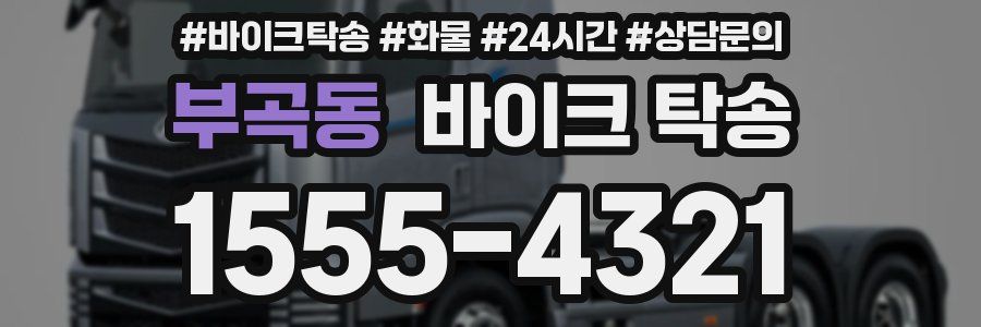 부곡동 바이크 탁송