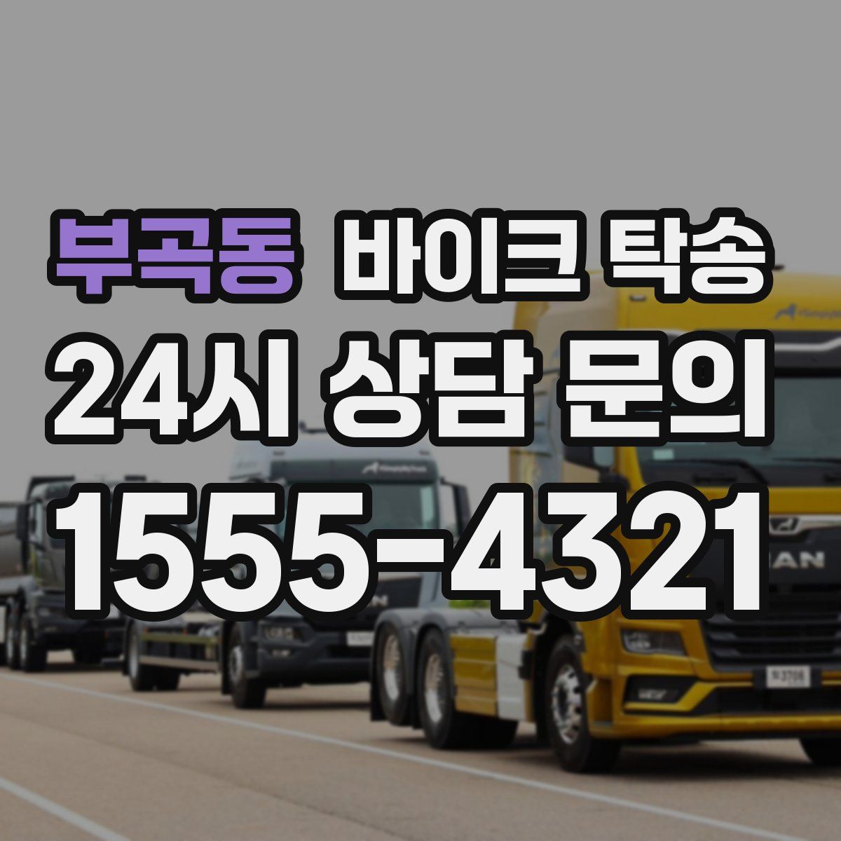 부곡동 바이크 탁송