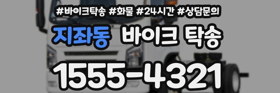 지좌동 바이크 탁송