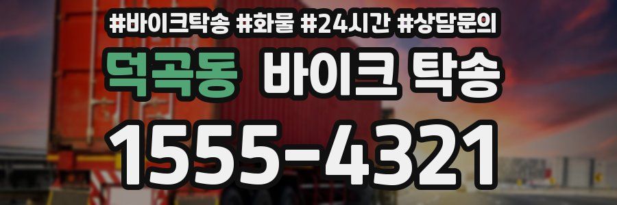 덕곡동 바이크 탁송