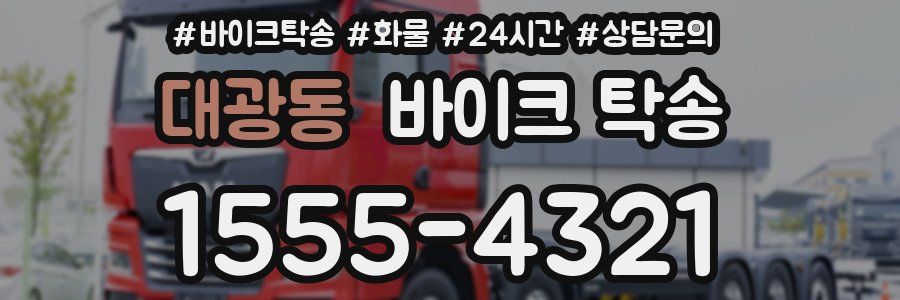 대광동 바이크 탁송