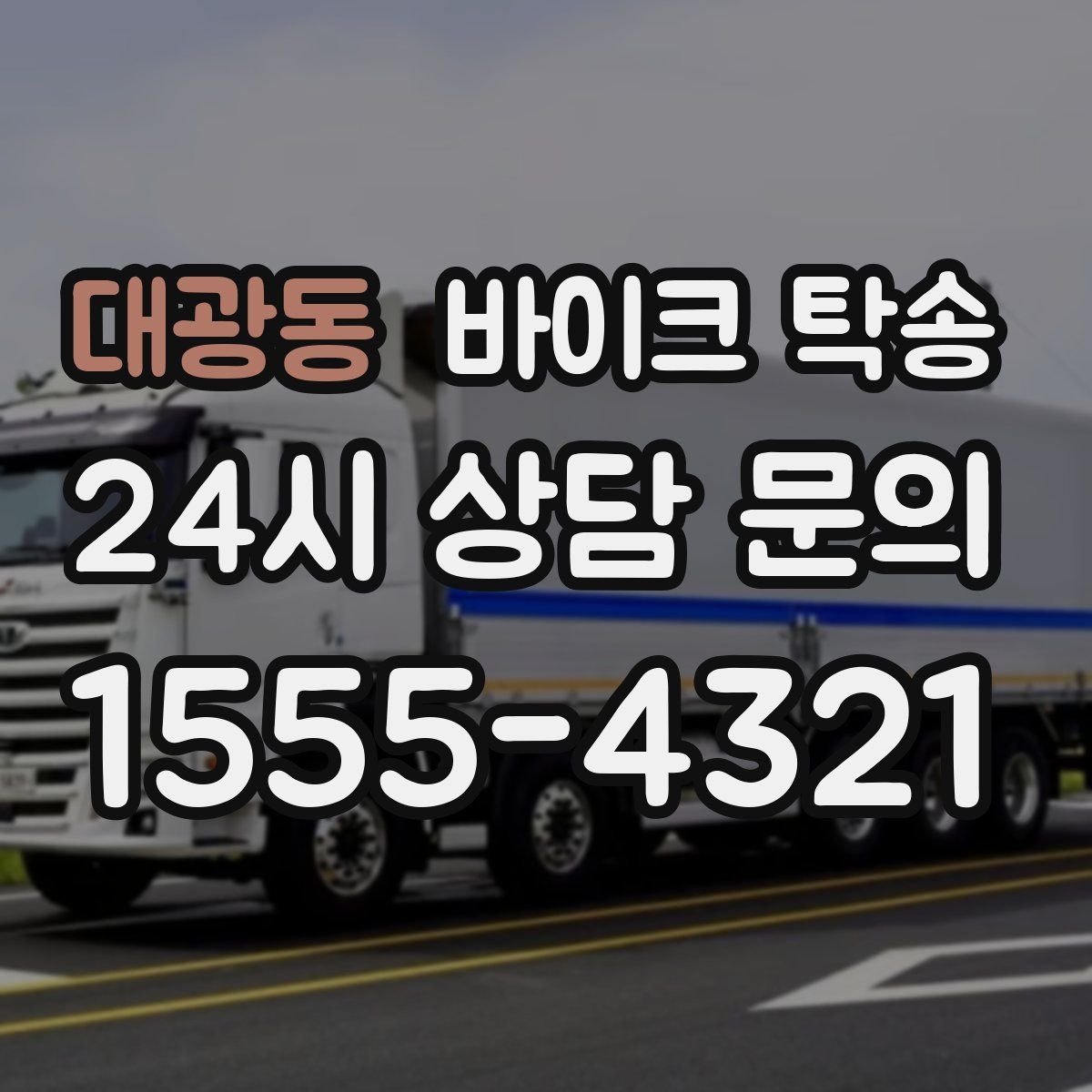 대광동 바이크 탁송