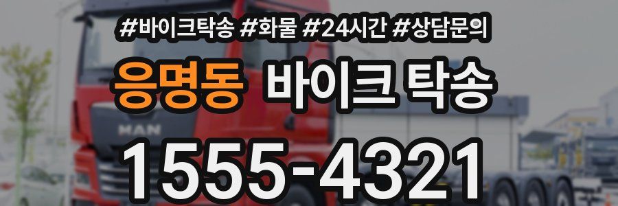 응명동 바이크 탁송