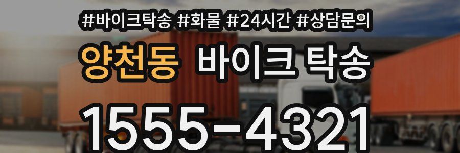 양천동 바이크 탁송