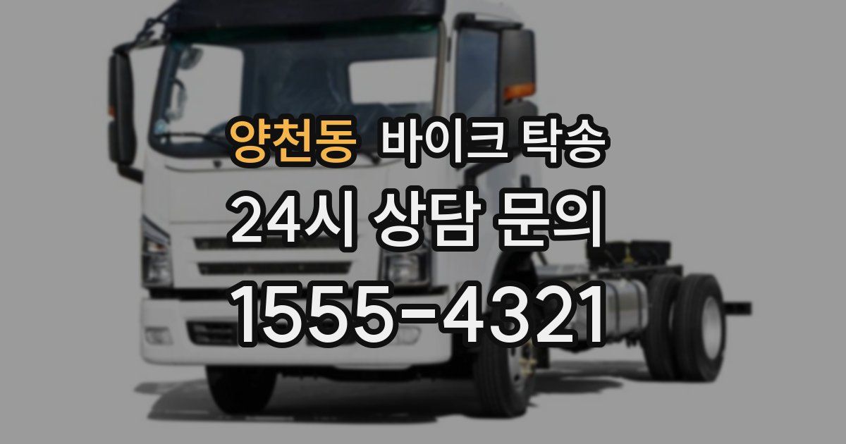 양천동 바이크 탁송