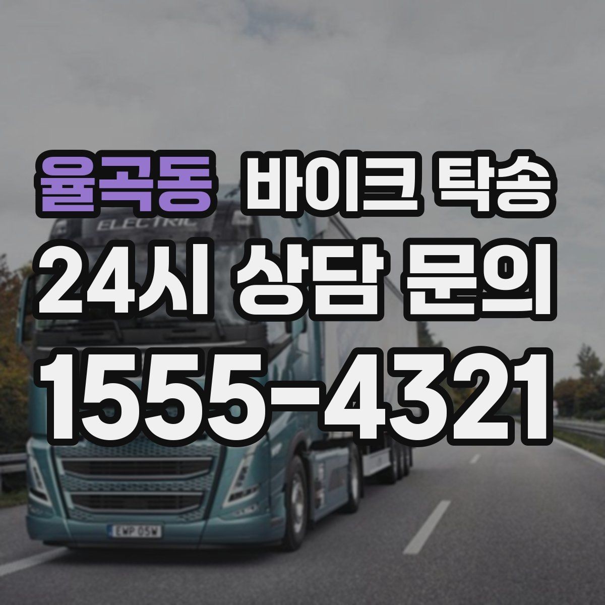 율곡동 바이크 탁송 초보자에게 유리한 이유 정리