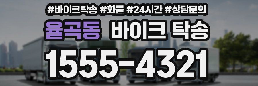 율곡동 바이크 탁송