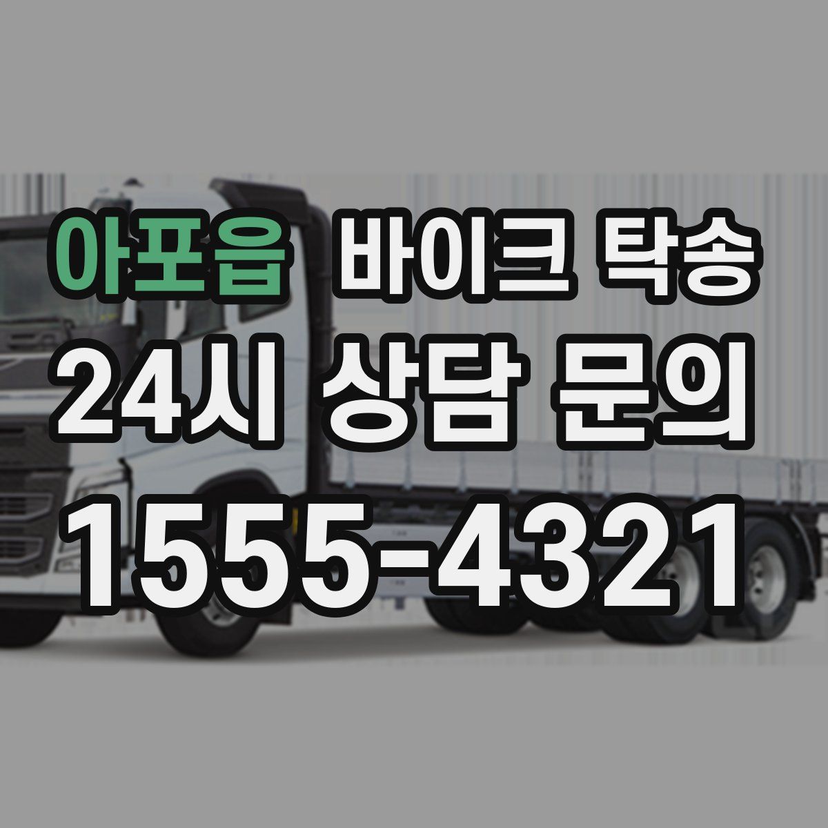 아포읍 바이크 탁송