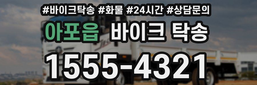 아포읍 바이크 탁송