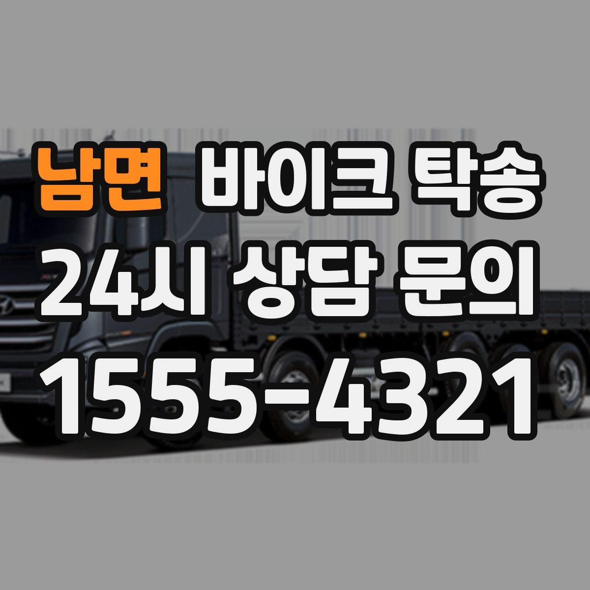 남면 바이크 탁송